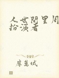 人世间里周楠的扮演者