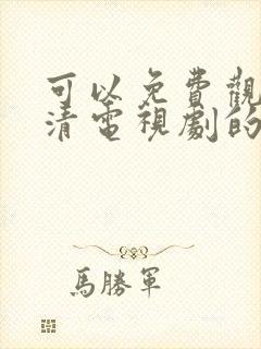 可以免费观看高清电视剧的软件app