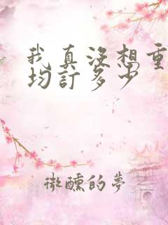 我真没想重生啊均订多少