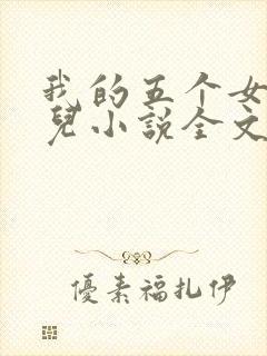 我的五个女神女儿小说全文阅读