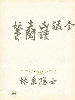 妖夫凶猛全文免费阅读