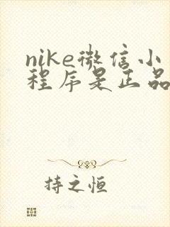nike微信小程序是正品吗