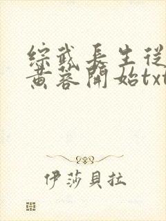 综武长生从迎娶黄蓉开始txt下载