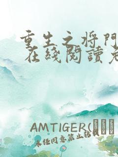 重生之将门毒后 在线阅读免费