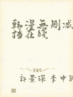 韩漫无删减无遮挡在线