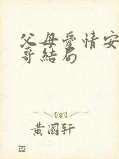 父母爱情安杰哥哥结局