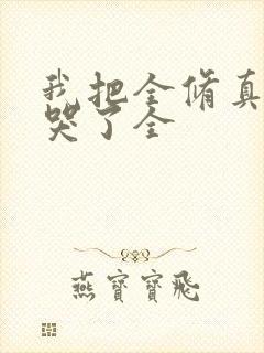 我把全修真界卷哭了全