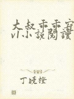 大叔乖乖宠我1v1小说阅读