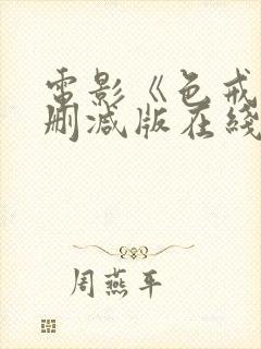 电影《色戒》未删减版在线观看