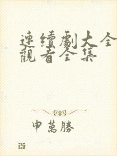 连续剧大全免费观看全集