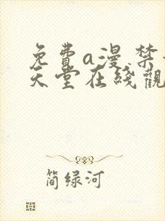 免费a漫 禁漫天堂在线观看