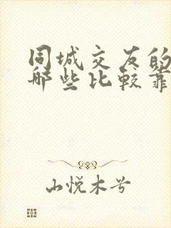 同城交友的软件哪些比较靠谱