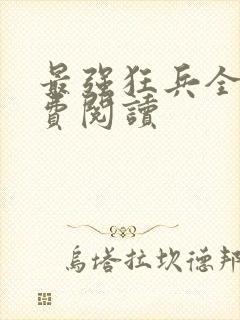 最强狂兵全文免费阅读