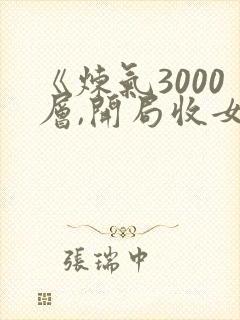 《炼气3000层,开局收女帝为徒》小说