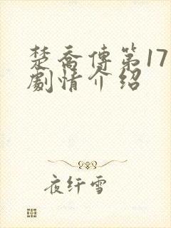 楚乔传第17集剧情介绍