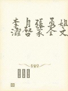 李月张勇姐夫青涩启蒙全文免费阅读