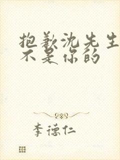 抱歉沈先生孩子不是你的