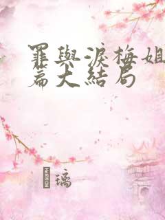 罪与泪梅姐番外篇大结局