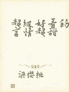 超级好看的小说言情超甜