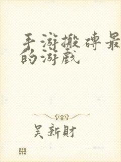 手游搬砖最挣钱的游戏