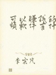 可以赚钱的短视频软件有什么