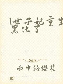 l世子妃重生后黑化了