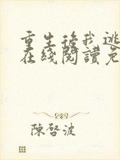 重生后我逃婚了在线阅读免费