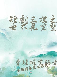 短剧三次之后再也不见完整版在线观看