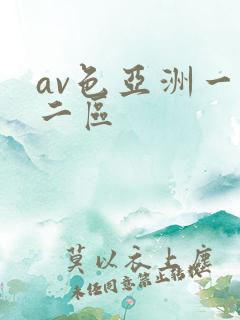 av色亚洲一区二区