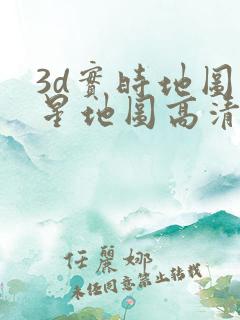 3d实时地图卫星地图高清