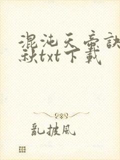 混沌天帝诀楚剑秋txt下载