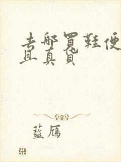 去哪买鞋便宜而且真货