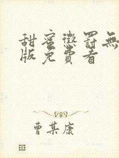 甜蜜惩罚无删减版免费看