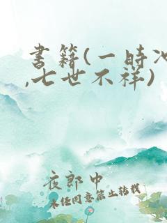 书籍(一时冲动,七世不祥)