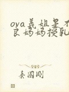 ova义姐是不良妈妈授乳中