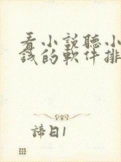 看小说听小说赚钱的软件排行榜