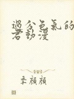 过分色气的深见君动漫