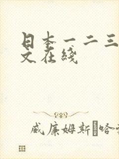 日本一二三四中文在线