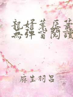 龙婿叶辰萧初然无弹窗阅读