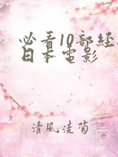 必看10部经典日本电影