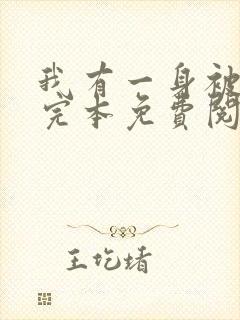 我有一身被动技完本免费阅读