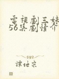 电视剧三妹全集56集剧情介绍