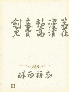 剑来动漫第一季免费高清在线观看