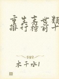 重生末世类小说排行榜前十