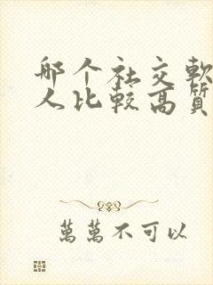 哪个社交软件的人比较高质量