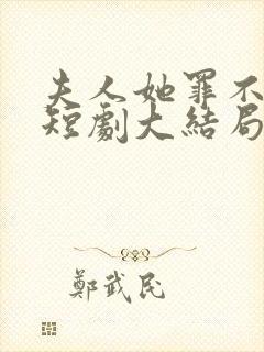 夫人她罪不至死短剧大结局