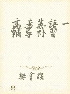 高考英语一对一辅导补习