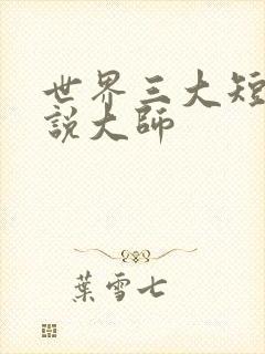 世界三大短篇小说大师