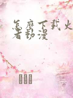 怎么下载火影忍者动漫