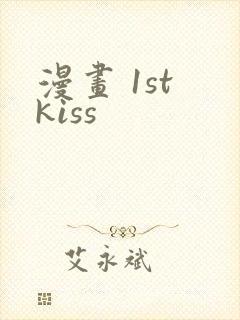 漫画 1st kiss
